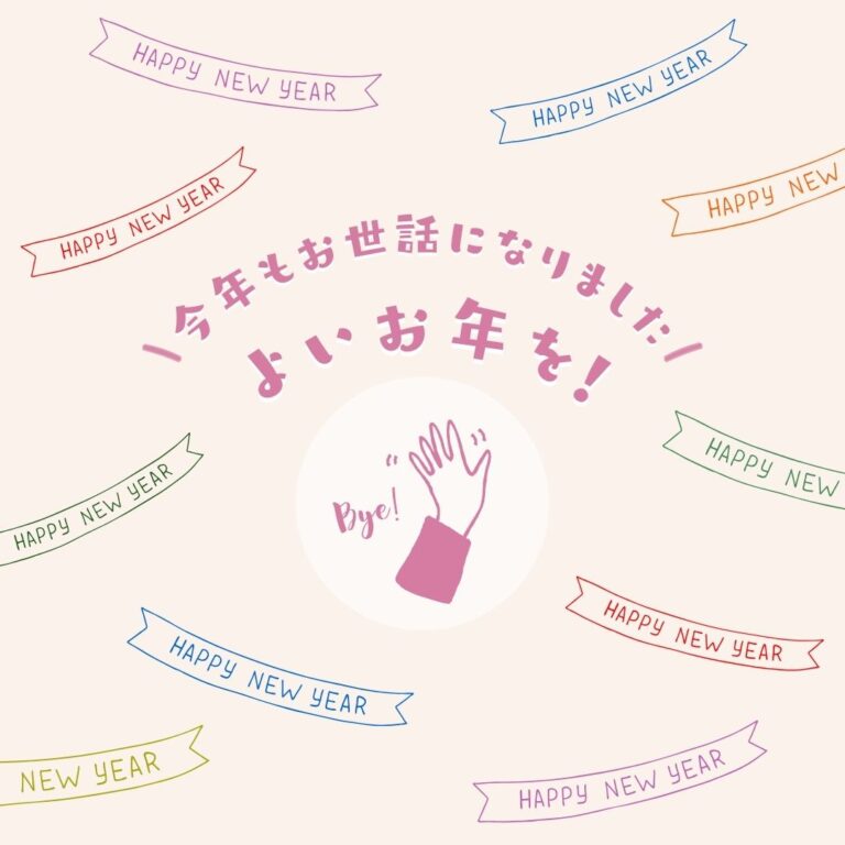 🎍　2025年もお世話になりました　🎍